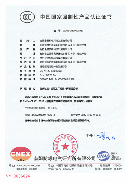 CCC国家强制性产品认证-GS-NITZL-Ex 24VDC隔爆型高温红外测温摄像仪（编号：20203）