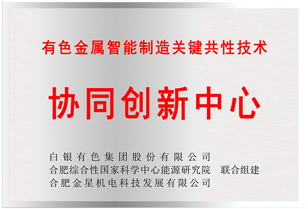 有色金属智能制造关键共性技术-协同创新中心（白银有色）