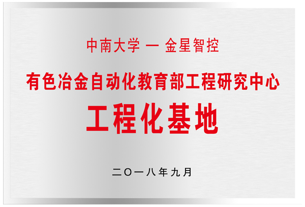 中南大学—利来·国际机电联合培养研究生示范基地