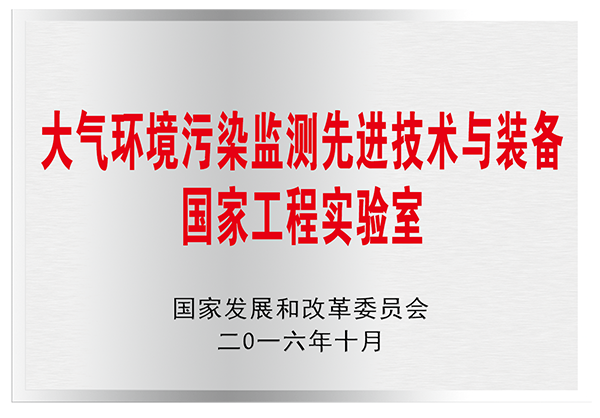 大气环境污染监测先进技术与装备国家工程实验室